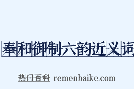 奉和御制六韵近义词是什么意思的图片